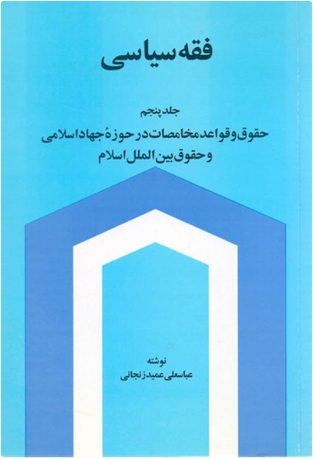 File:Rights and Regulations of Conflicts in the Realm of Islamic jihad and International Islamic law.jpg