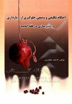 File:Obligatory and Situational Rulings of Preventing Pregnancy.jpg