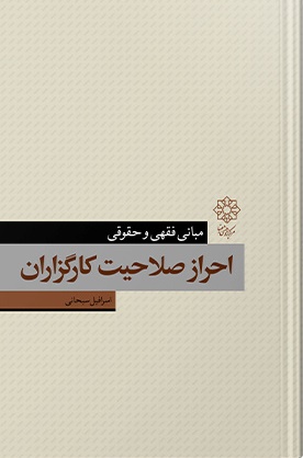 File:Jurisprudential and Legal Foundations of Qualifying Officials (book).jpg