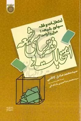 Elections and Shia Political Jurisprudence Foundations and Obligations.jpg