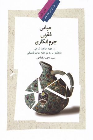 Jurisprudential Foundations of Criminalization in the Domain of Religiously Permissible Acts.jpg