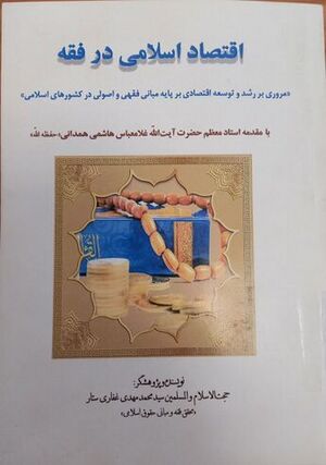 Islamic Economy in Jurisprudence.jpg