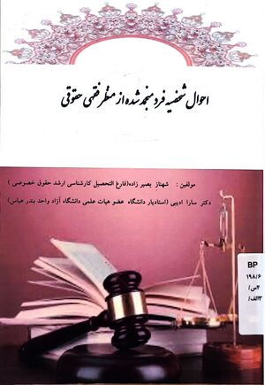 The Personal Status of a Cryopreserved Person from a Juridical-Legal Perspective (book).jpg