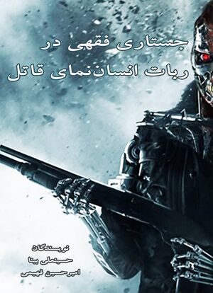 A Jurisprudential Inquiry into the Killer Humanoid Robot (book).jpg