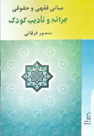 Jurisprudential and Legal Foundations of Crimes and Discipline of Children (book).jpg