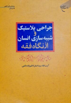 Plastic Surgery and Human Cloning from a Fiqh Perspective.jpg