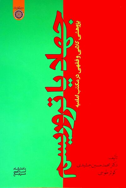 File:Jihad or Terrorism; A Theological and Juridical Study in the Imami School.jpg