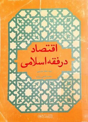 Economy in Islamic Jurisprudence.jpg