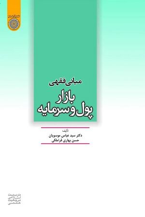 Jurisprudential Foundations of Money and Capital Markets.jpg