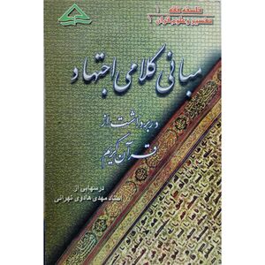 Theological foundations of ijtihad in deduction from the Holy Quran.jpg