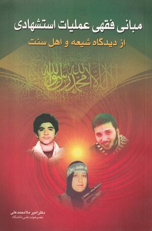 Jurisprudential Foundations of Martyrdom Operations from the Shia and Sunni Perspectives.jpg
