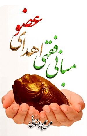 Jurisprudential Foundations of Organ Donation (book).jpg