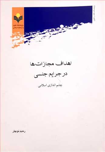 پرونده:اهداف مجازاتها در جرایم جنسی.jpg