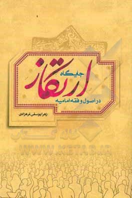 جایگاه ارتکاز در اصول و فقه امامیه.jpg