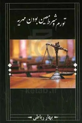 تورم و شرط معین بودن مهریه.jpg