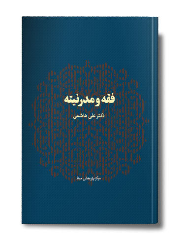 پرونده:کتاب فقه و مدرنیته.jpg