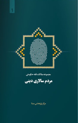 پرونده:مجموعه مقالات فقه حکومتی مردمسالاری دینی.jpg