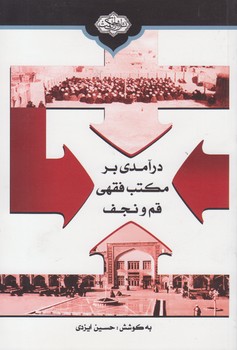 پرونده:درآمدی بر مکتب فقهی قم و نجف.jpg