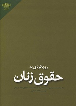 کتاب رویکردی به حقوق زنان.jpg