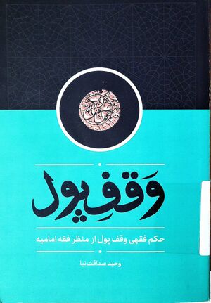 وقف پول حکم فقهی وقف پول از منظر امامیه.jpg