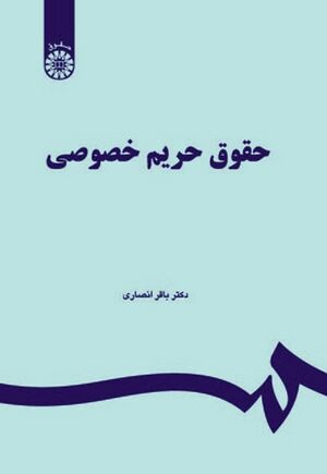 حقوق حریم خصوصی.jpg