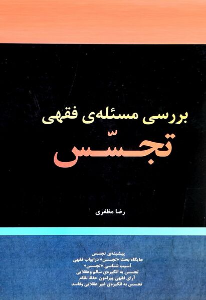 پرونده:بررسی مسئله فقهی تجسس.jpg