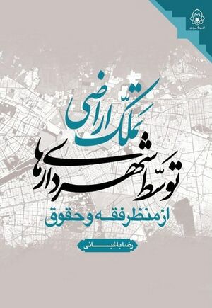 تملک اراضی توسط شهرداری ها از منظر فقه و حقوق.jpg