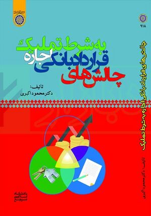 39کتاب-چالش های-قرارداد-بانکی-اجاره-به-شرط-تملیک-دکتر-اکبری.jpg