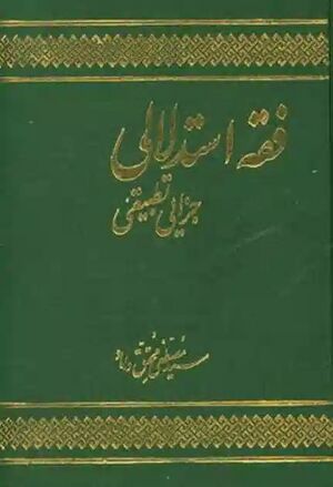 کتاب فقه استدلالی جزائی تطبیقی.jpg