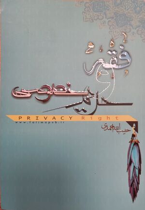کتاب فقه و حریم خصوصی.jpg
