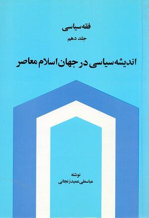 اندیشه سیاسی در جهان اسلام معاصر عمید زنجانی.jpg