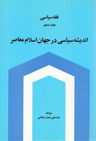 پرونده:اندیشه سیاسی در جهان اسلام معاصر عمید زنجانی.jpg