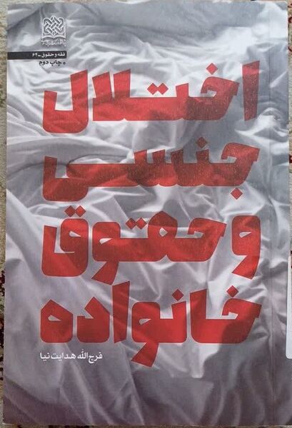 پرونده:اختلال جنسی و حقوق خانواده.jpg