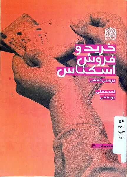 پرونده:خرید و فروش اسکناس (کتاب).jpg