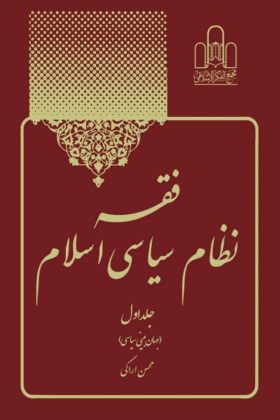 پرونده:فقه-نظام-سیاسی1.jpg