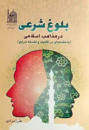 کتاب بلوغ شرعی در مذاهب اسلامی.jpg