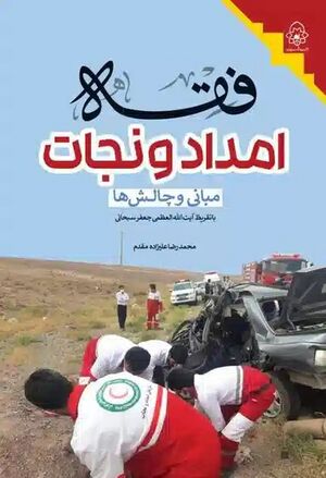 کتاب فقه امداد و نجات.jpg