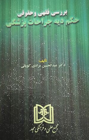 بررسی فقهی و حقوقی حکم دیه جراحات پزشکی.jpg
