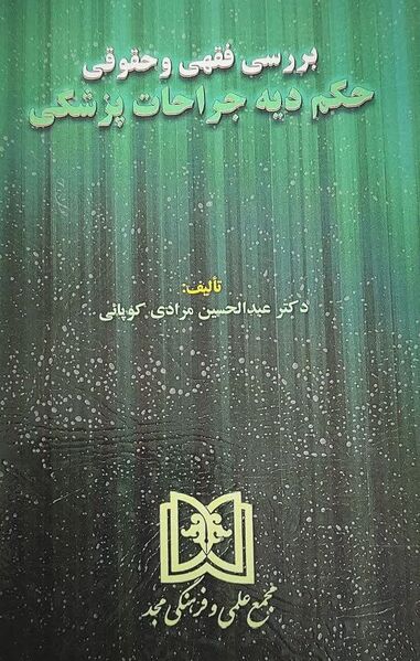 پرونده:بررسی فقهی و حقوقی حکم دیه جراحات پزشکی.jpg