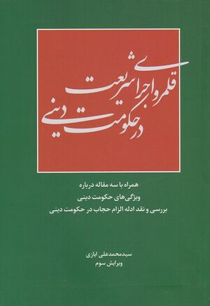قلمرو اجرای شریعت در حکومت دینی.jpg