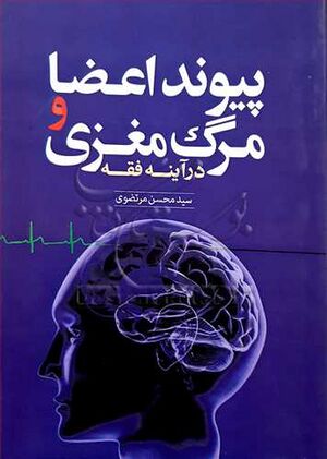 پیوند اعضا و مرگ مغزی در آینه فقه.jpg