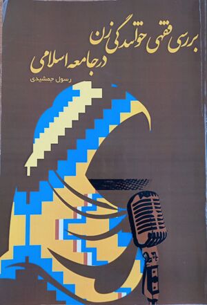بررسی فقهی خوانندگی زن در جامعه اسلامی.jpg