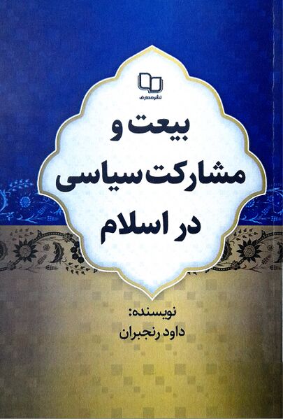 پرونده:بیعت و مشارکت سیاسی در اسلام.jpg