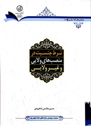 کتاب شرط جنسیت در منصب‌های ولایی و غیرولایی.jpg