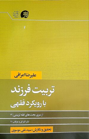 تربیت فرزند با رویکرد فقهی.jpg
