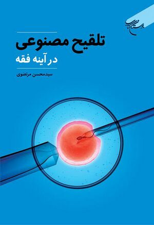 تلقیح مصنوعی در آینه فقه.jpg
