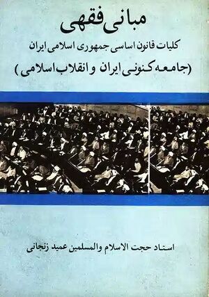 کتاب مبانی فقهی کلیات قانون اساسی جمهوری اسلامی ایران.jpg
