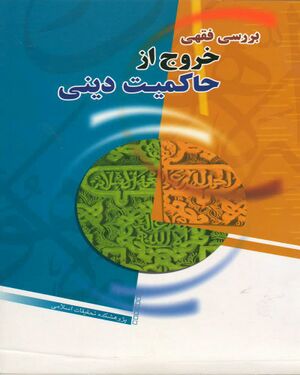 بررسی فقهی خروج از حاکمیت.jpg