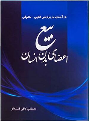 درآمدی بر بررسی فقهی - حقوقی بیع اعضای بدن.jpg