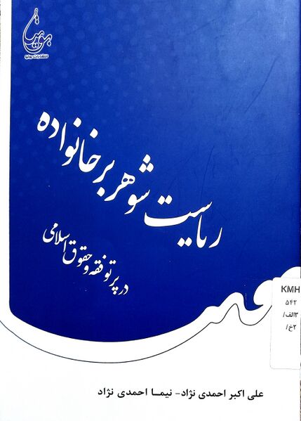پرونده:ریاست شوهر بر خانواده.jpg